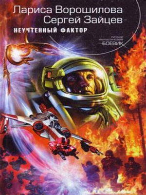 cover image of Неучтенный фактор